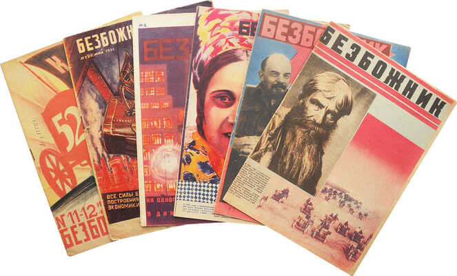 Безбожник. 1931. № 1, 2, 4, 6, 9-10, 11-12.